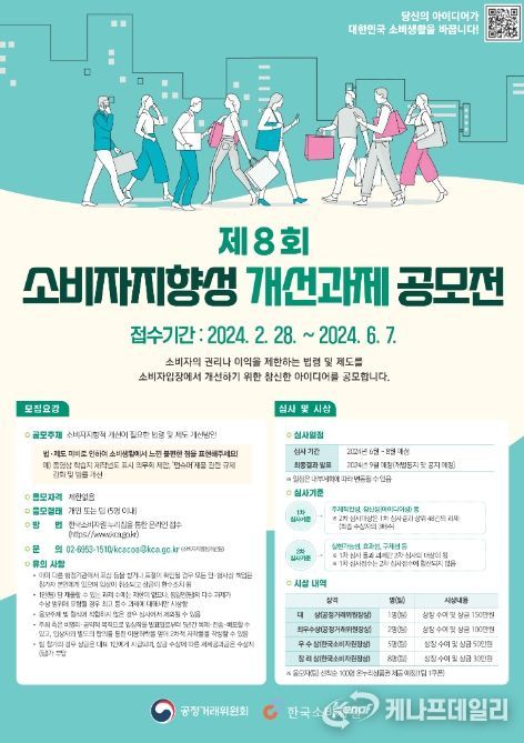 제8회 소비자지향성 개선과제 공모전 포스터