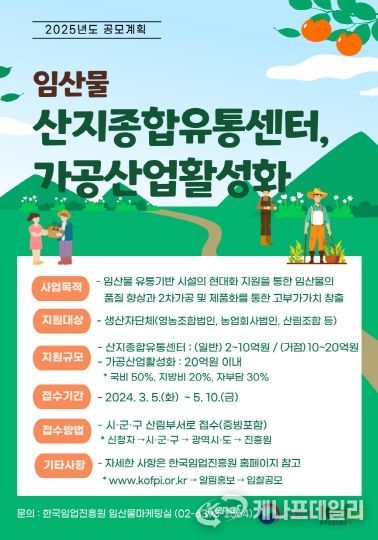 임산물산지종합유통센터 공모사업 홍보포스터