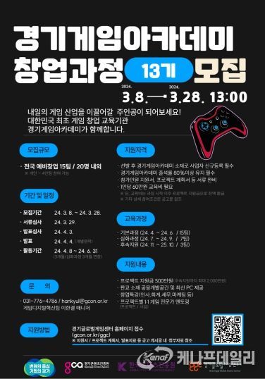 2024년 경기게임아카데미 창업과정 13기 모집 포스터