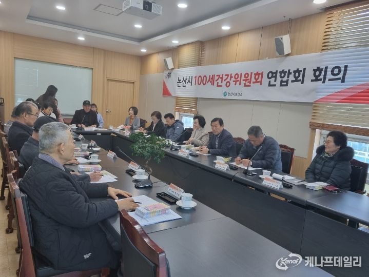 논산시 100세건강위원회 연합회 회의 현장