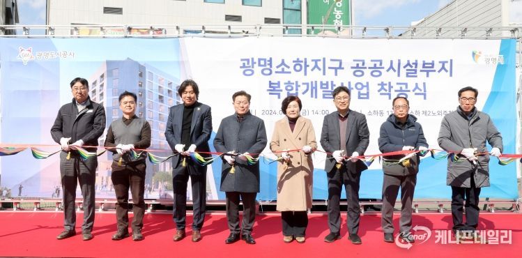 광명시는 8일 오후 2시 소하동 1342-5번지 소재 소하제2노외주차장에서 광명소하지구 공공시설부지 복합개발사업 착공식을 개최했다(좌측 네번째 박승원 시장)