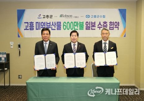 고흥군, 미역부산물 600만 불 일본 수출협약 체결