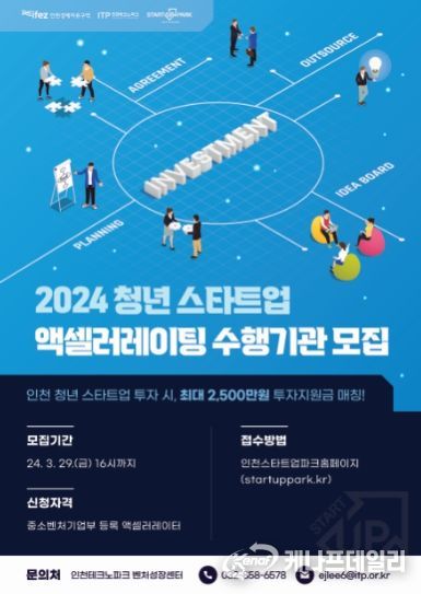 인천스타트업파크, 청년스타트업 액셀러레이팅 지원 프로그램 수행기관 모집