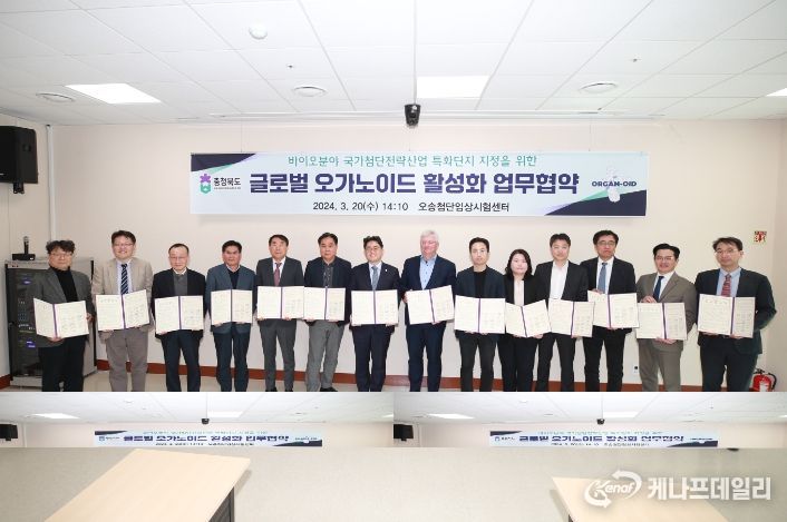 글로벌 오가노이드 활성화 업무협약(오송첨단임상시험센터)