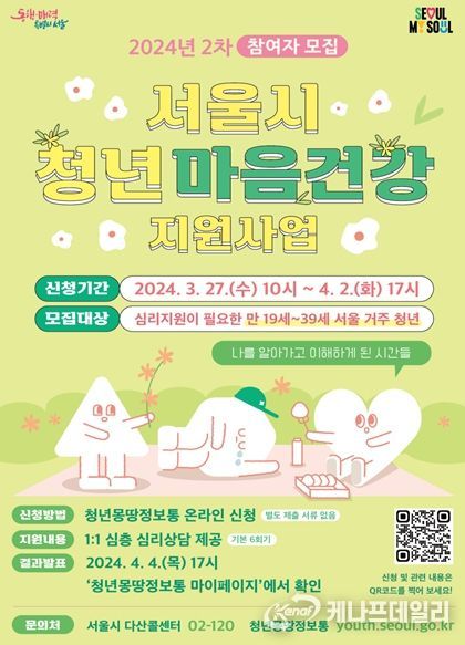 2024년 서울시 청년 마음건강 지원사업 2차 모집 포스터