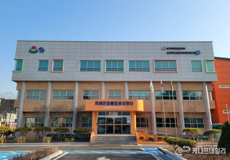 인천 동구 치매안심센터