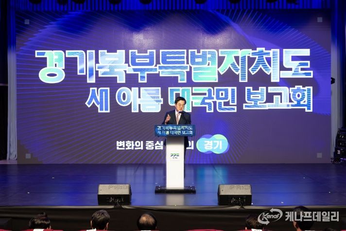 1일 오후 경기도청 북부청사 평화누리홀에서 열린 경기북부특별자치도 새 이름 대국민 보고회에서 김동연 경기도지사가 축사를 하고 있다.