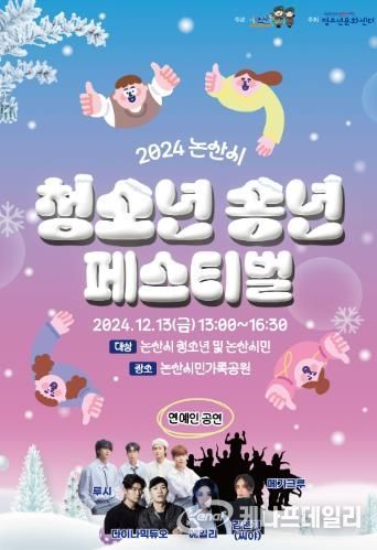 청소년의 미래를 향한 꿈의 무대‘청소년송년페스티벌’이 온다