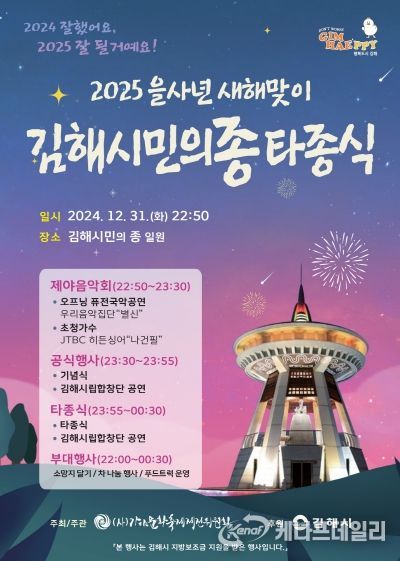 김해시, 새해맞이 시민의 종 타종식 개최“2025 을사년 희망찬 출발 기원”