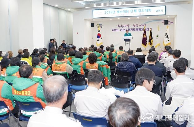 광주시, ‘2025년 재난대응 단체 결의대회’ 성황리 개최