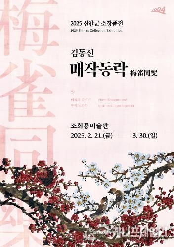 신안군 조희룡미술관, 2025년 신안군 홍매화 소장품전 개최