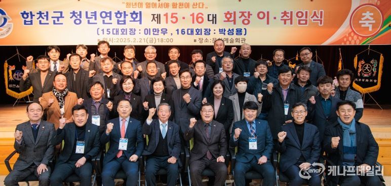 합천군 청년연합회, 15·16대 회장 이·취임식 개최