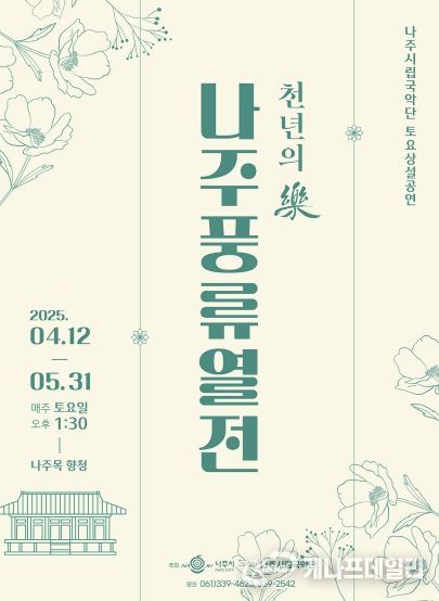 나주시립국악단 토요상설공연 ‘천년의 樂 나주풍류열전’ 홍보 포스터.