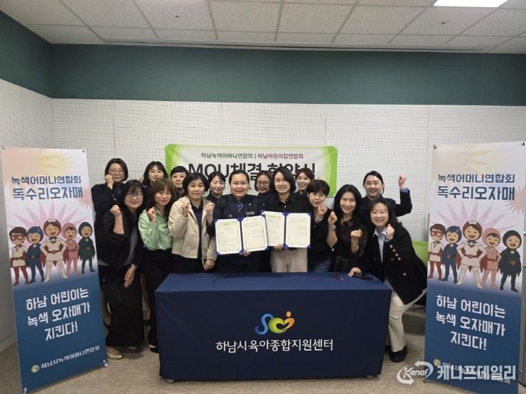 하남시어린이집연합회, 영유아 안전위해 하남시녹색어머니연합회와 업무협약 체결 !