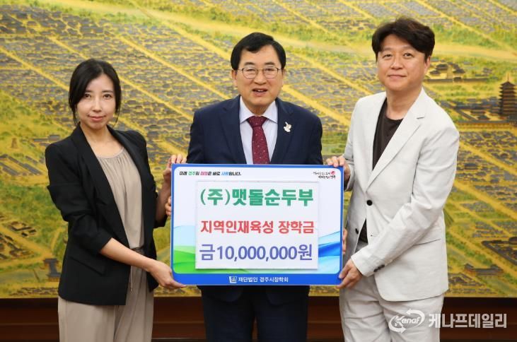 ㈜맷돌순두부, 지역 인재 육성 위해 경주시장학회에 장학금 1,000만 원 기탁