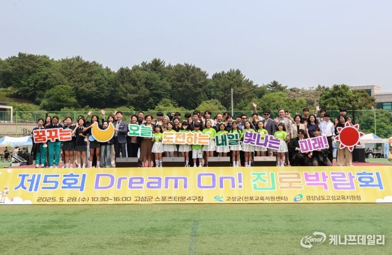 고성군, 제5회 Dream On! 진로박람회