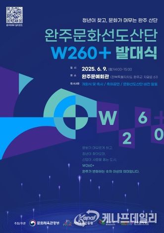 완주문화선도산단 발대식_포스터