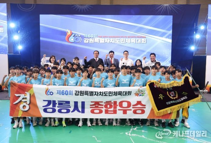 제60회 강원특별자치 도민체육대회 우승