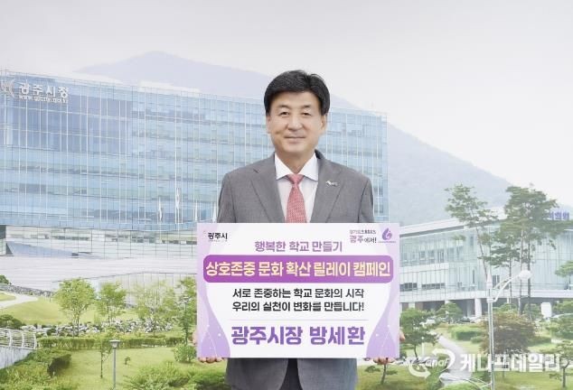 방세환 광주시장, ‘상호존중 학교 문화확산 릴레이 캠페인’ 동참