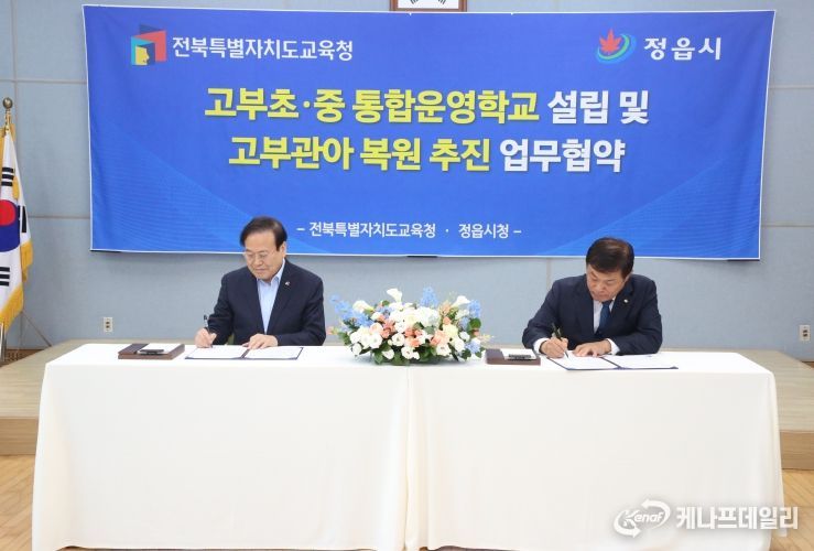 정읍시–전북교육청, 고부초중 통합운영학교 설립·고부관아 복원 업무협약