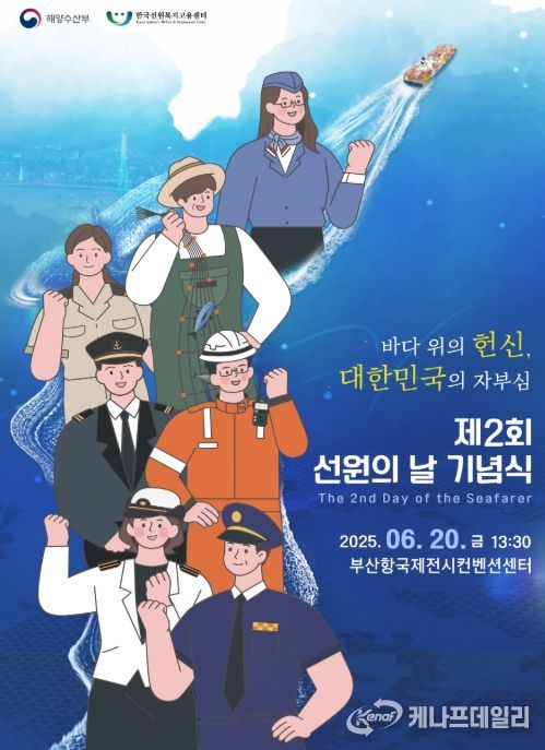 제2회 선원의 날 홍보 포스터