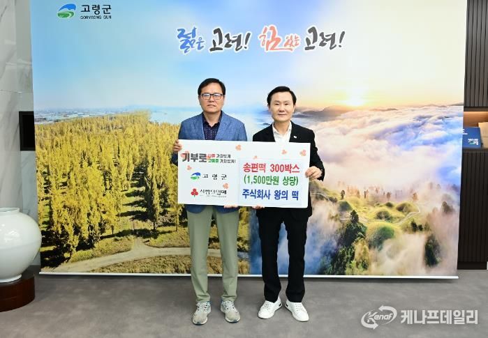 고령군 주식회사 왕의 떡, 송편떡 300박스 기탁