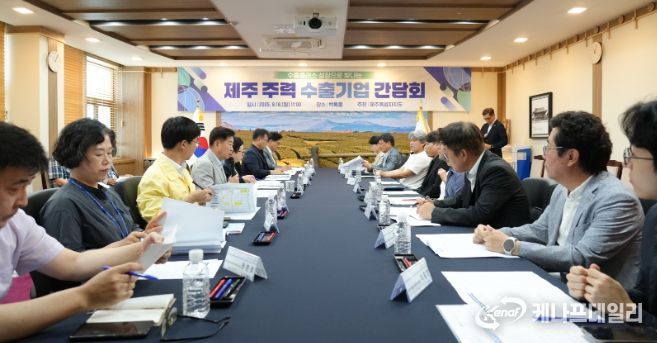 제주 주력 수출기업 간담회