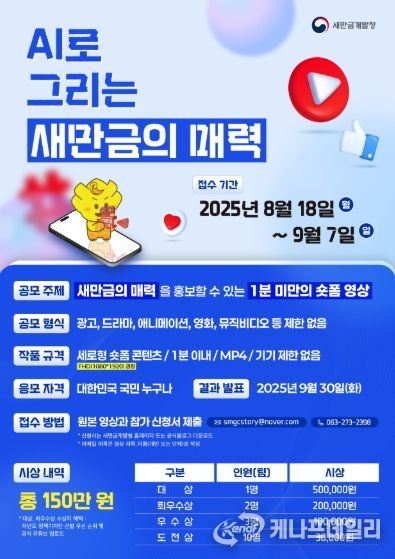 2025 새만금 인공지능(AI) 숏폼 공모전 포스터