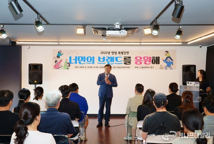 동구는 19일 청년스테이지ON에서 주민을 대상으로 ‘너만의 브랜드를 응원해’를 주제로 로컬창업 성공사례 및 브랜딩 마케팅 등 특별강연을 가진 가운데 김종훈 동구청장이 참석해 인사말을 하고 있다.