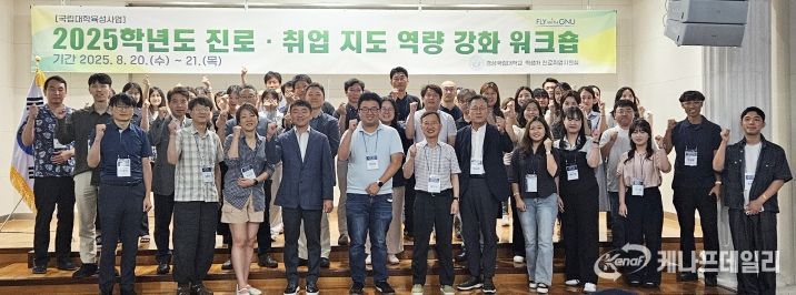 경상국립대학교 학생처는 8월 20~21일 거제 소노캄 호텔에서 ‘진로·취업 지도 역량 강화 워크숍’을 개최했다.