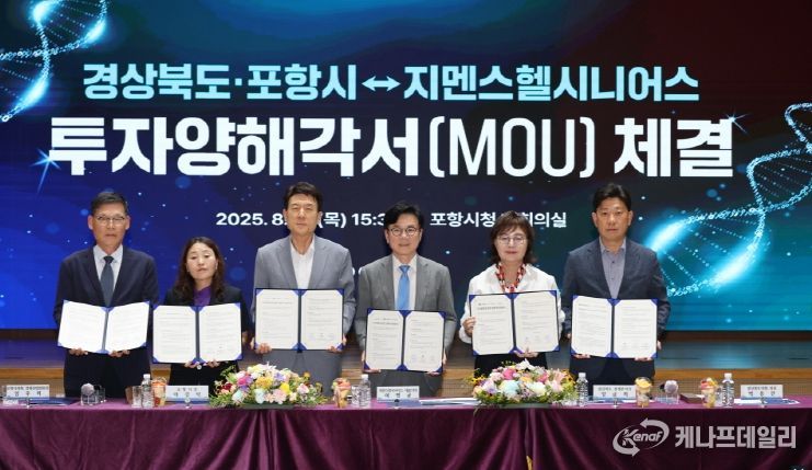 포항시·경상북도, 지멘스헬시니어스㈜와 210억 규모 투자협약