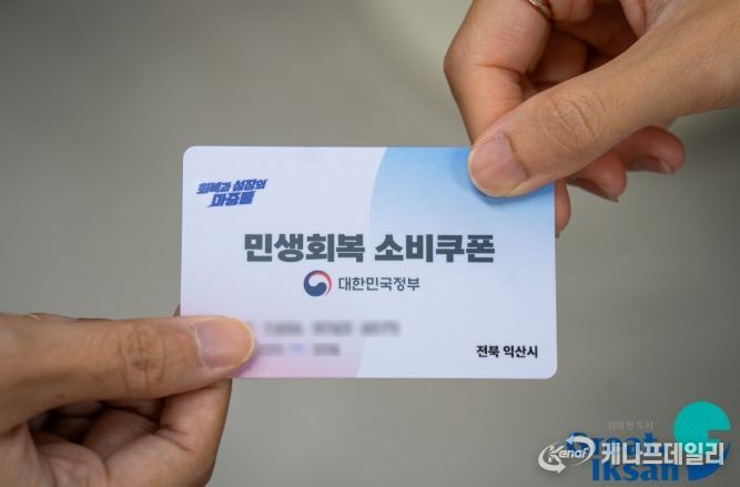 익산시, 소비쿠폰 끝까지 챙긴다