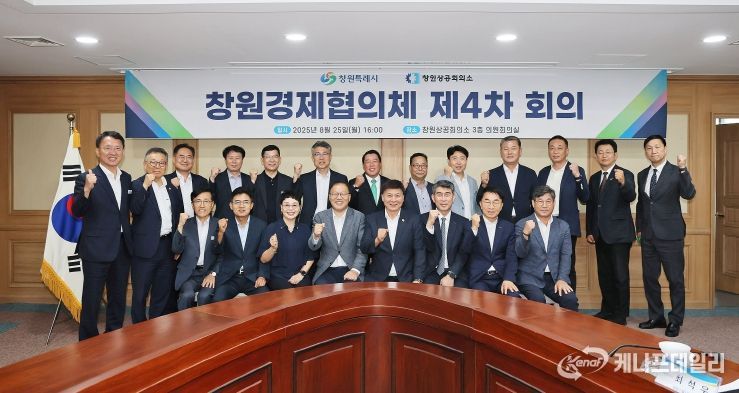 창원특례시, 창원경제협의체 제4차 회의 개최