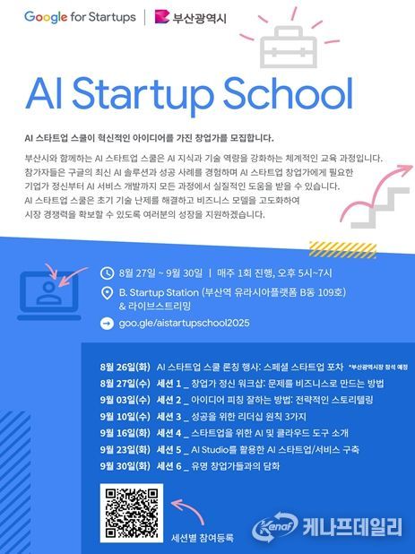 「AI 스타트업 스쿨」 홍보 포스터