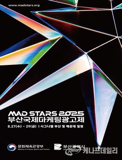 「2025 부산국제마케팅광고제」 개최