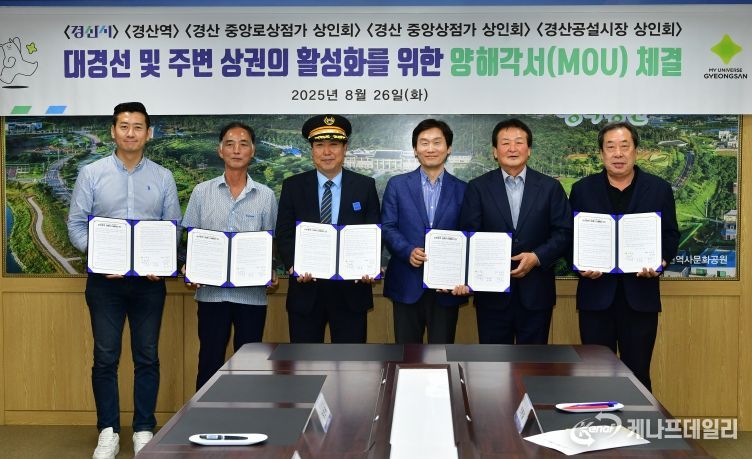 경산시 ⟺ 경산역 ⟺ 상인회, 대경선 연계 상권 활성화 맞손