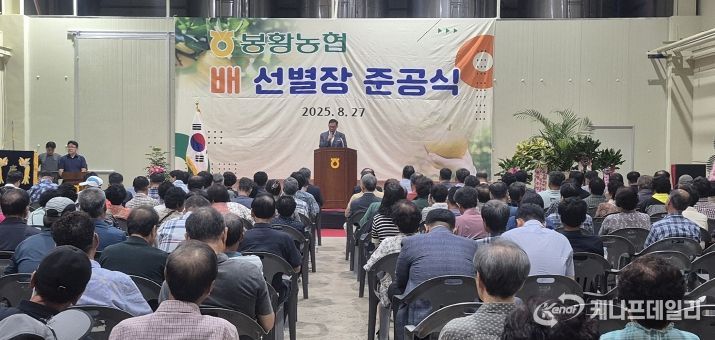 나주시가 27일 봉황농협 산지유통센터에서 배 선별장 개보수 준공식 행사를 했다