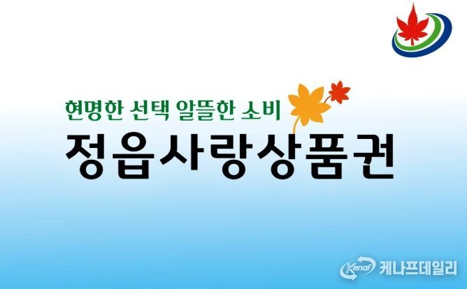 9월부터 정읍사랑상품권