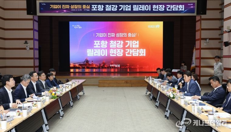 지난 14일 개최된 포항철강기업 릴레이 현장 간담회.