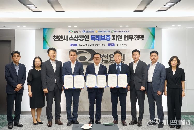 28일 천안시청 제1소회의실에서 열린 협약식에서 김석필 천안시장 권한대행 부시장, 박장순 농협은행 충남본부장, 신한은행 천안중앙금융센터장 손기석, 조소행 충남신용보증재단 이사장 등이 기념촬영을 하고 있다.