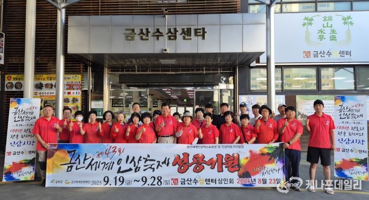 금산인삼시장 상인들 제43회 금산세계인삼축제 홍보 기념사진 및 홍보 모습