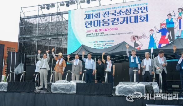 제1회 전국 소상공인 한마음 걷기대회