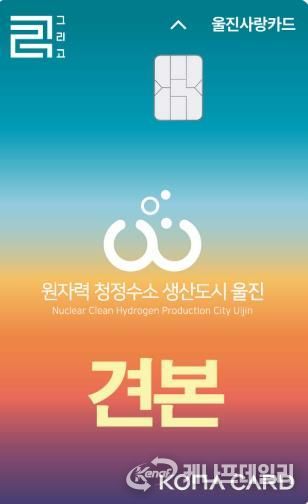 울진군, 9월부터 울진사랑카드 인센티브 15% 상향