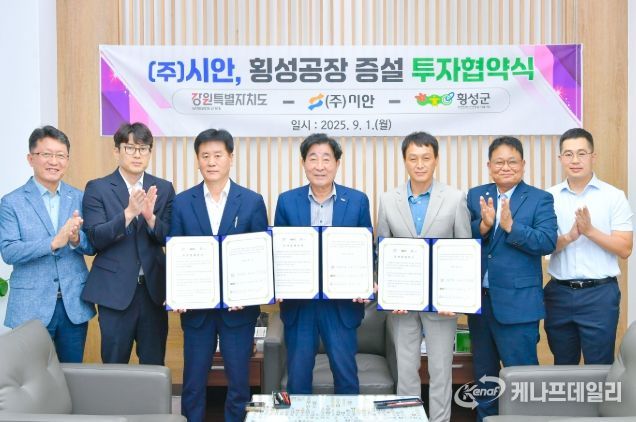 ㈜시안, 횡성 공장 증설 투자협약