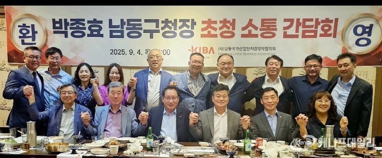 박종효 남동구청장, 남동산단 기업인들과의 소통 간담회