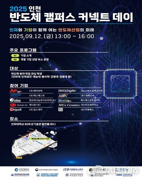 , ‘인천 반도체 캠퍼스 커넥트 데이’ 열린다