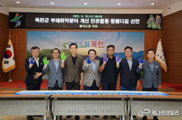 옥천군, 부패취약분야 개선을 위하여 민·관이 손도장 찍으며 청렴다짐