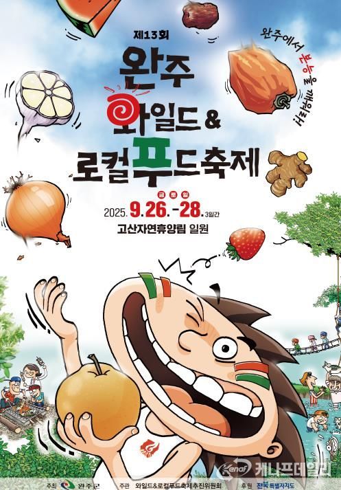 완주와일드&로컬푸드축제, 26일 화려한 개막