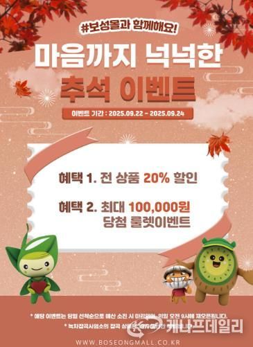 보성군은 민족 대명절인 추석을 맞아 22일부터 24일까지 3일간 농특산물 온라인 쇼핑몰 ‘보성몰’에서 특별 할인 행사를 진행한다_행사 포스터