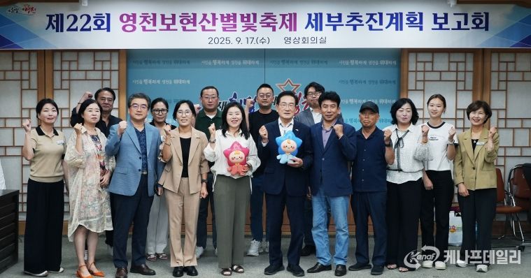 제22회 영천보현산별빛축제 세부추진계획 보고회 개최